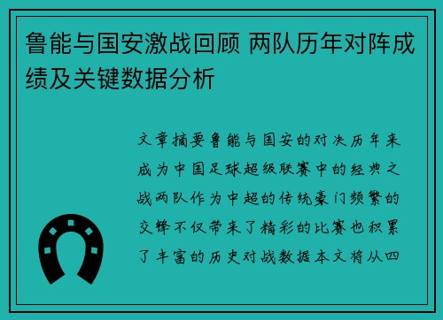 鲁能与国安激战回顾 两队历年对阵成绩及关键数据分析