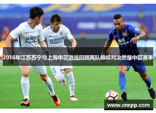 2016年江苏苏宁与上海申花激战回顾两队巅峰对决燃爆中超赛季