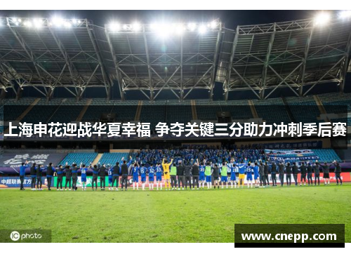 上海申花迎战华夏幸福 争夺关键三分助力冲刺季后赛