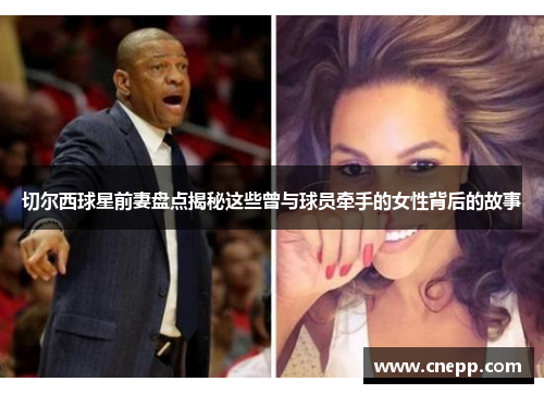 切尔西球星前妻盘点揭秘这些曾与球员牵手的女性背后的故事
