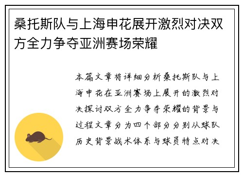 桑托斯队与上海申花展开激烈对决双方全力争夺亚洲赛场荣耀