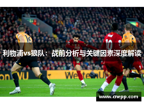 利物浦vs狼队：战前分析与关键因素深度解读