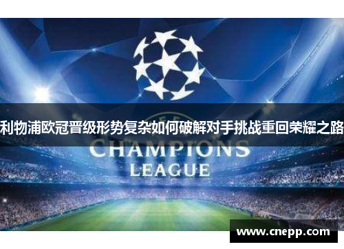 利物浦欧冠晋级形势复杂如何破解对手挑战重回荣耀之路