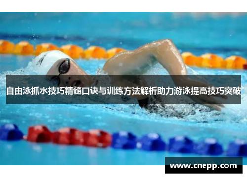 自由泳抓水技巧精髓口诀与训练方法解析助力游泳提高技巧突破